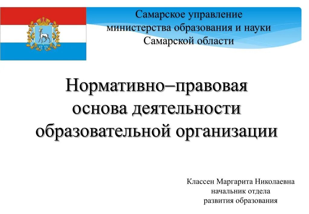 Управление министерства образования науки самарской области. Министерство образования и науки Самарской области. Самарское управление Министерства. Самарское управление Министерства образования Самара. Управления образования в Самарской области.