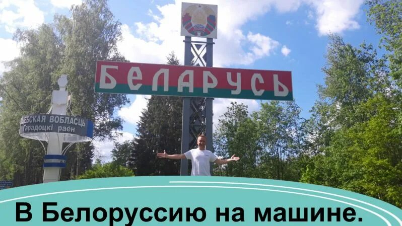 Поездка в Белоруссию на машине. Граница с Белоруссией на машине. Беларусь границы. Граница с Белоруссией на машине из СПБ.