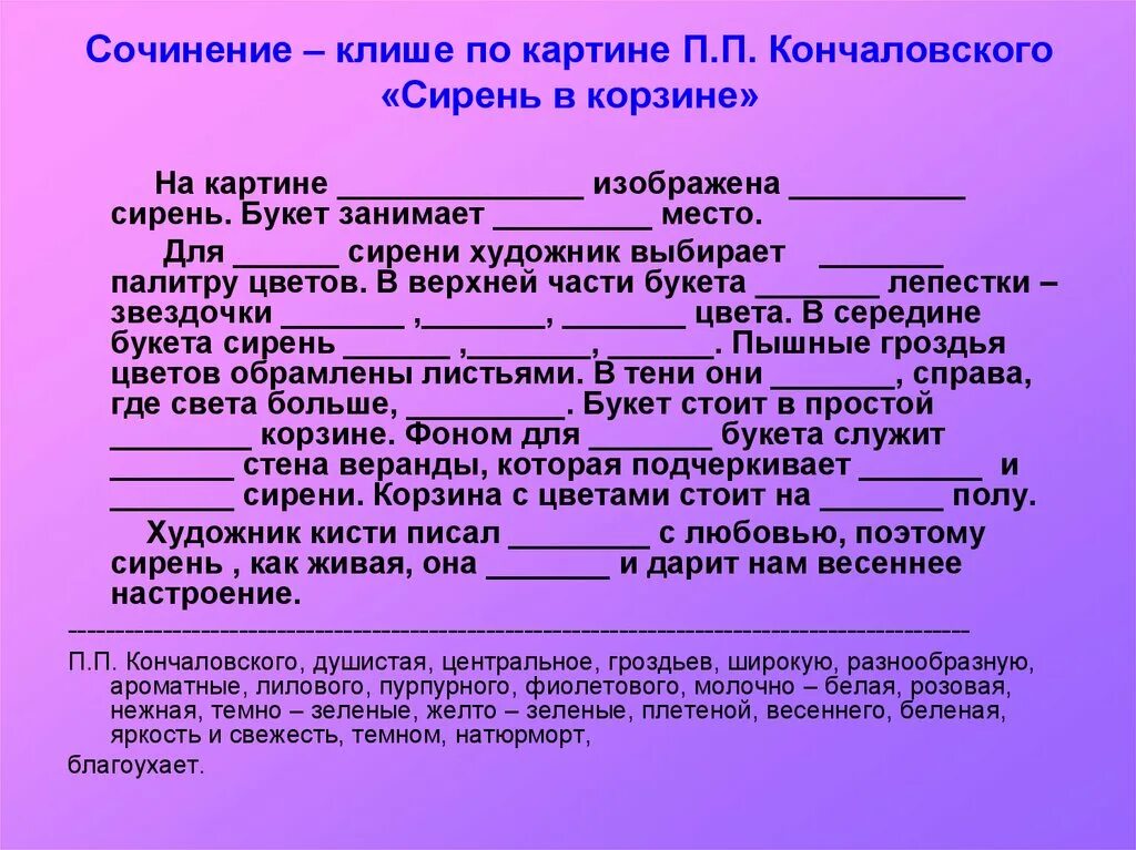 Сочинение описание картины 5 класс 4 четверть. Клише для сочинения по картине. Клише для сочинения описания. Клише для сочинения описания по картине. Клише для описания клише сочинения.