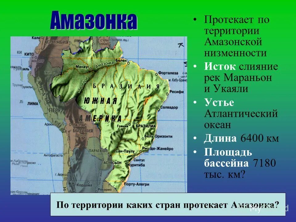 положение амазонки относительно других природных объектов. положение амазонки относительно других природных объектов. описание реки амазонка по плану. план описания реки. амазонская равнина на карте.