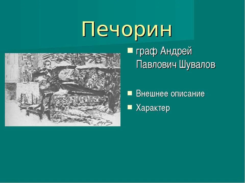 Речь героя печорина. Прототип Печорина. Герой нашего времени прототипы героев.