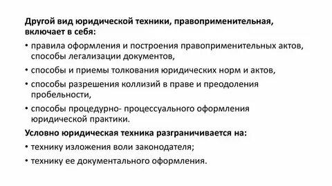 3 виды юридической техники