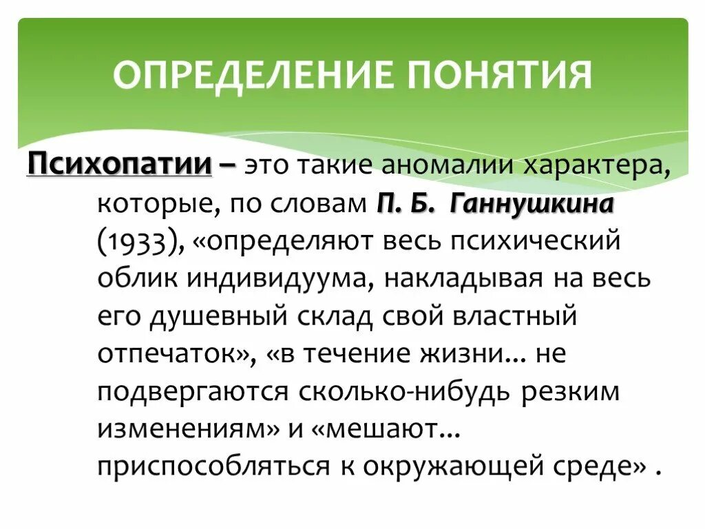 Психопатия определение. Понятие Ганнушкина о психопатиях. Понятие психопатии. Систематика психопатий гпннушкин. Понятие п.б.Ганнушкина о психопатиях..