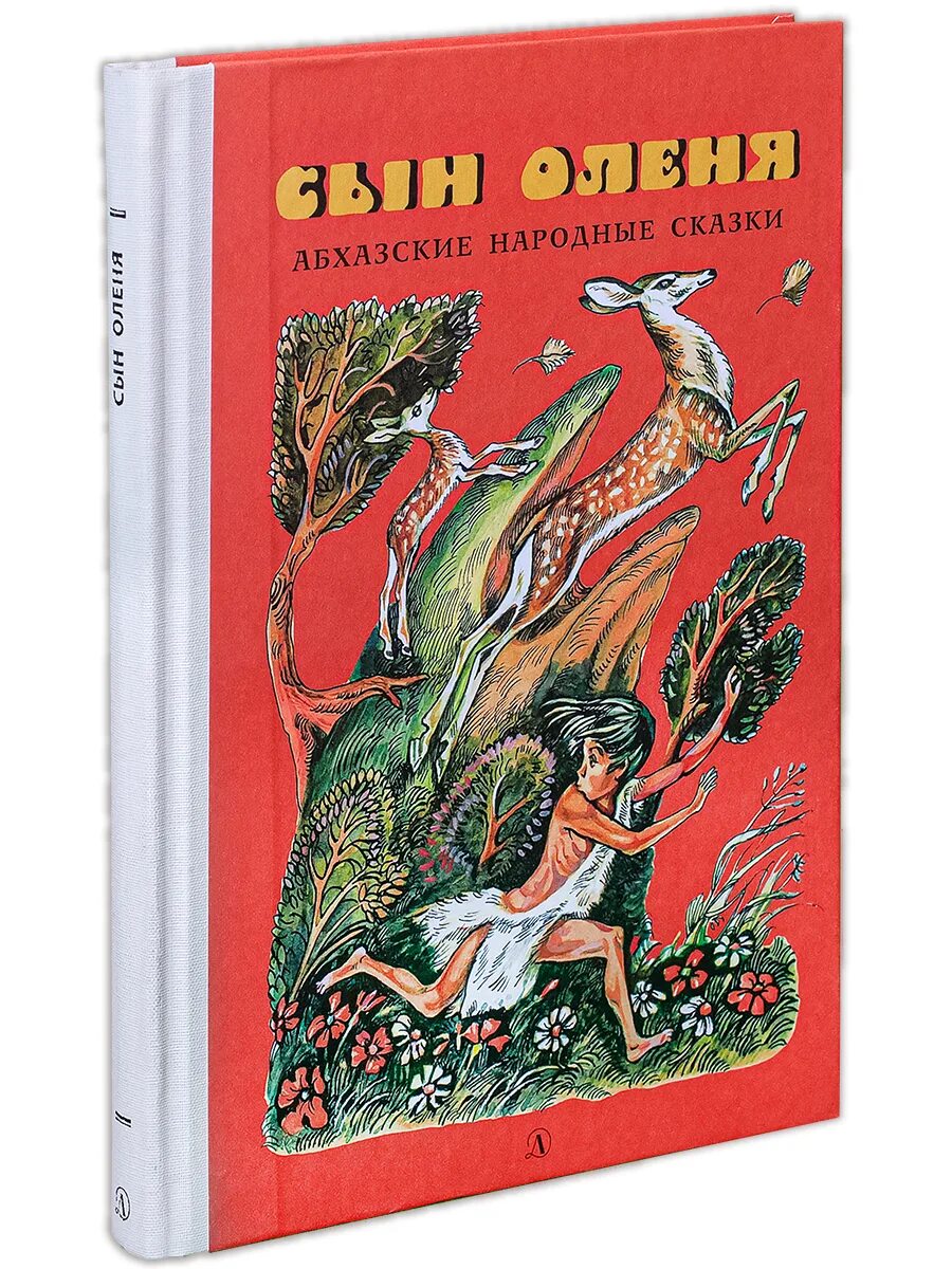 Сын оленя. Абхазские народные сказки детская литература. Сын оленя. Абхазские народные сказки книга. Джамхух сын оленя. Сын оленя книга.