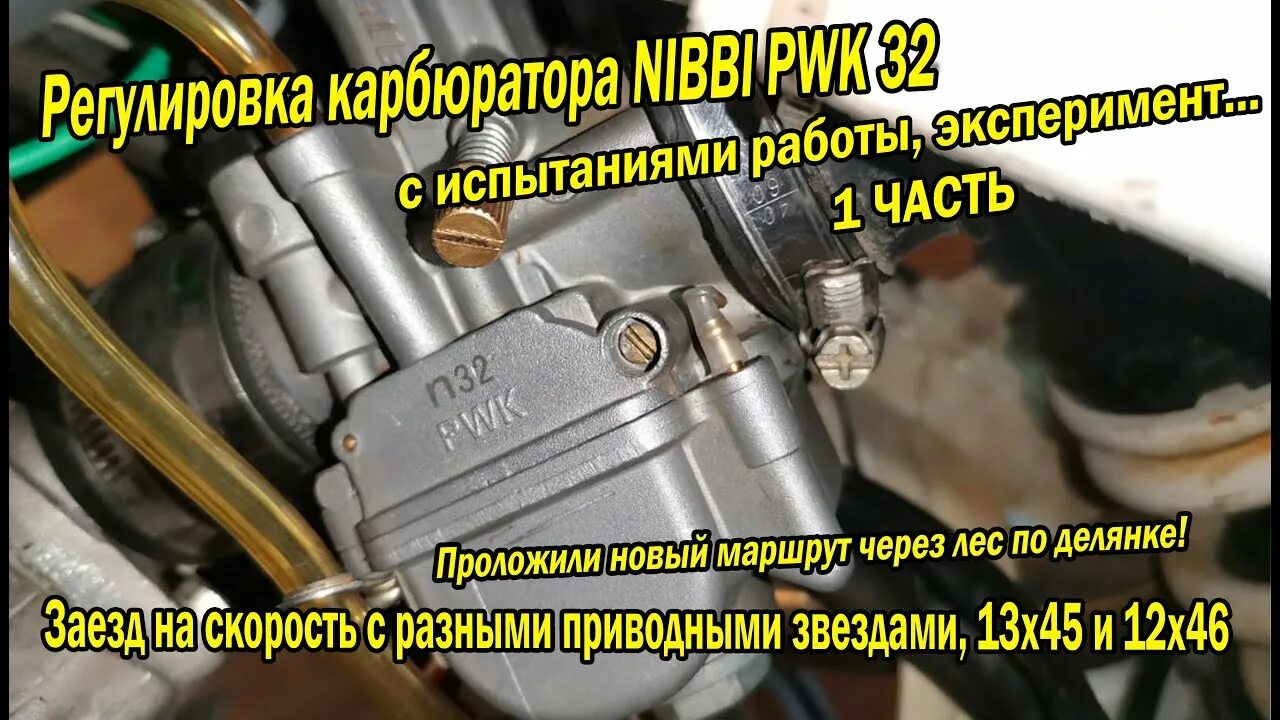 Карбюратор нибби 30 схема. Карбюратор на bse z3 2021. Nibbi pe28 sp. Nibbi pwk 28. Настройка карбюратора nibbi.