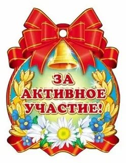 Какие активное участие