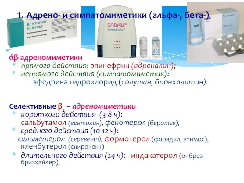 Бета 2 адреномиметики препараты. Селективные Альфа 2 адреномиметики. Альфа и бета адреномиметик прямого действия. Селективные Альфа 1 адреномиметики. Аклидиния бромид формотерол