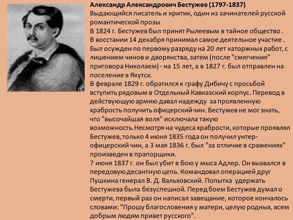 Русскому писателю бестужеву марлинскому принадлежит следующее высказывание. Бестужев-Марлинский декабрист. Восстание Декабристов Бестужев Марлинский. Бестужев Марлинский краткая биография.