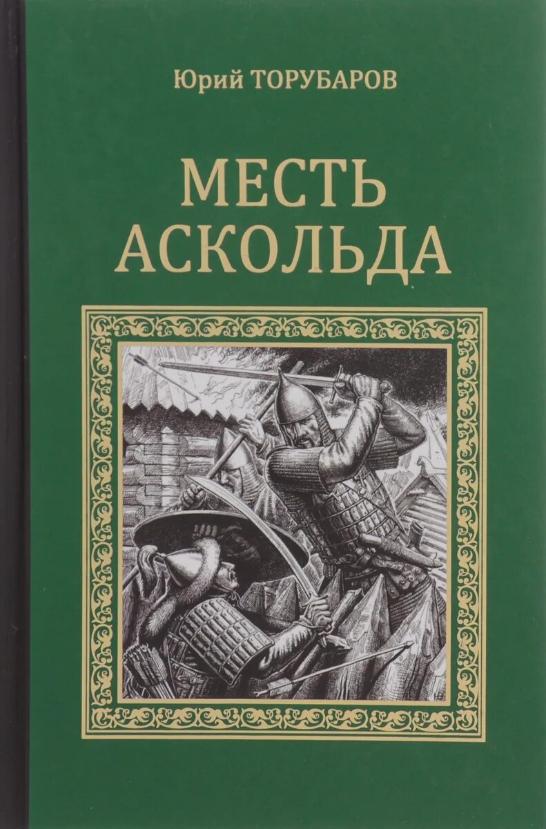 Книга месть купить. Книга месть Аскольда.