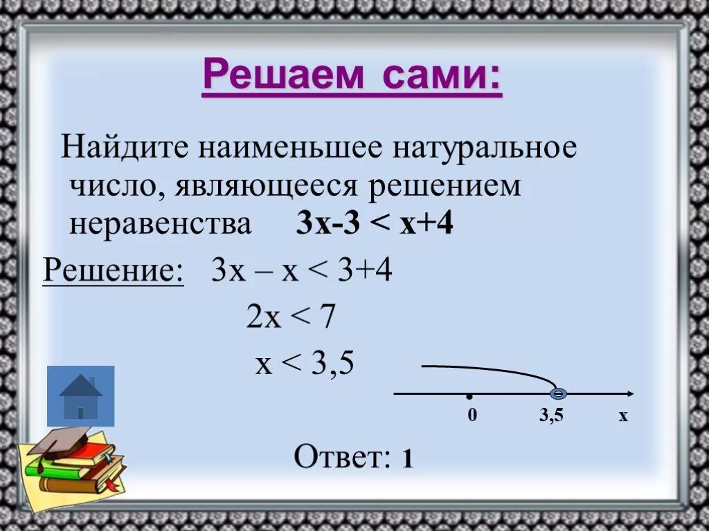 Реши неравенство а меньше 5. Неравенства 8 класс. Наименьшее натуральное решение неравенства. Натуральные решения неравенства это. Найдите наименьшее натуральное решение неравенства.