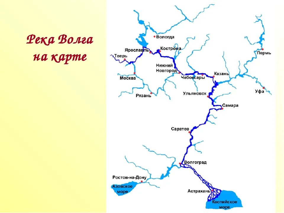 Сколько городов расположено на волге. Схема Речной системы Волги. Река Волга Исток и Устье на карте. Схема Волжской Речной системы. Река Кама впадает в Волгу на карте.