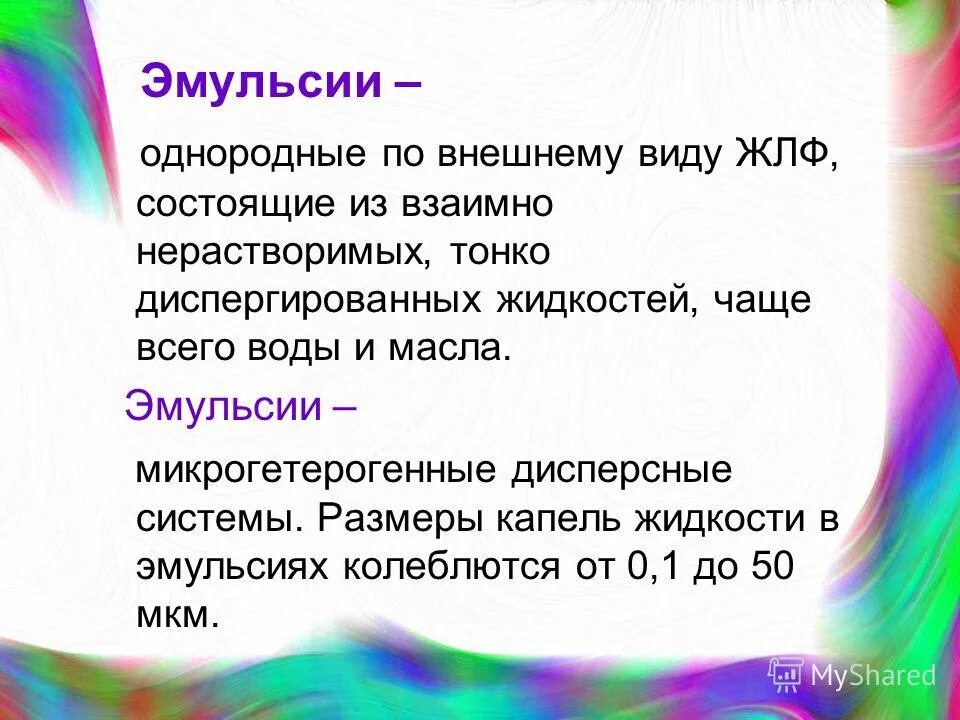 К эмульсиям относится. Эмульсия внешний вид. Эмульсии презентация. Презентация на тему эмульсии. Внешний вид эмульсии химия.