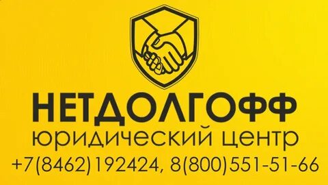 Нетдолгофф отзывы клиентов по банкротству