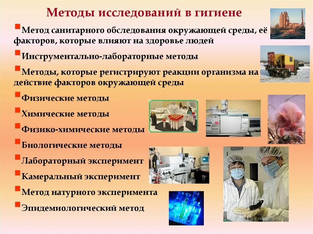 Метод санитарного обследования гигиенических исследования. Методы и способы исследования гигиены. Методы лабораторных исследований в гигиене. Методы исследования гигиены человека. Диагностика методика сан