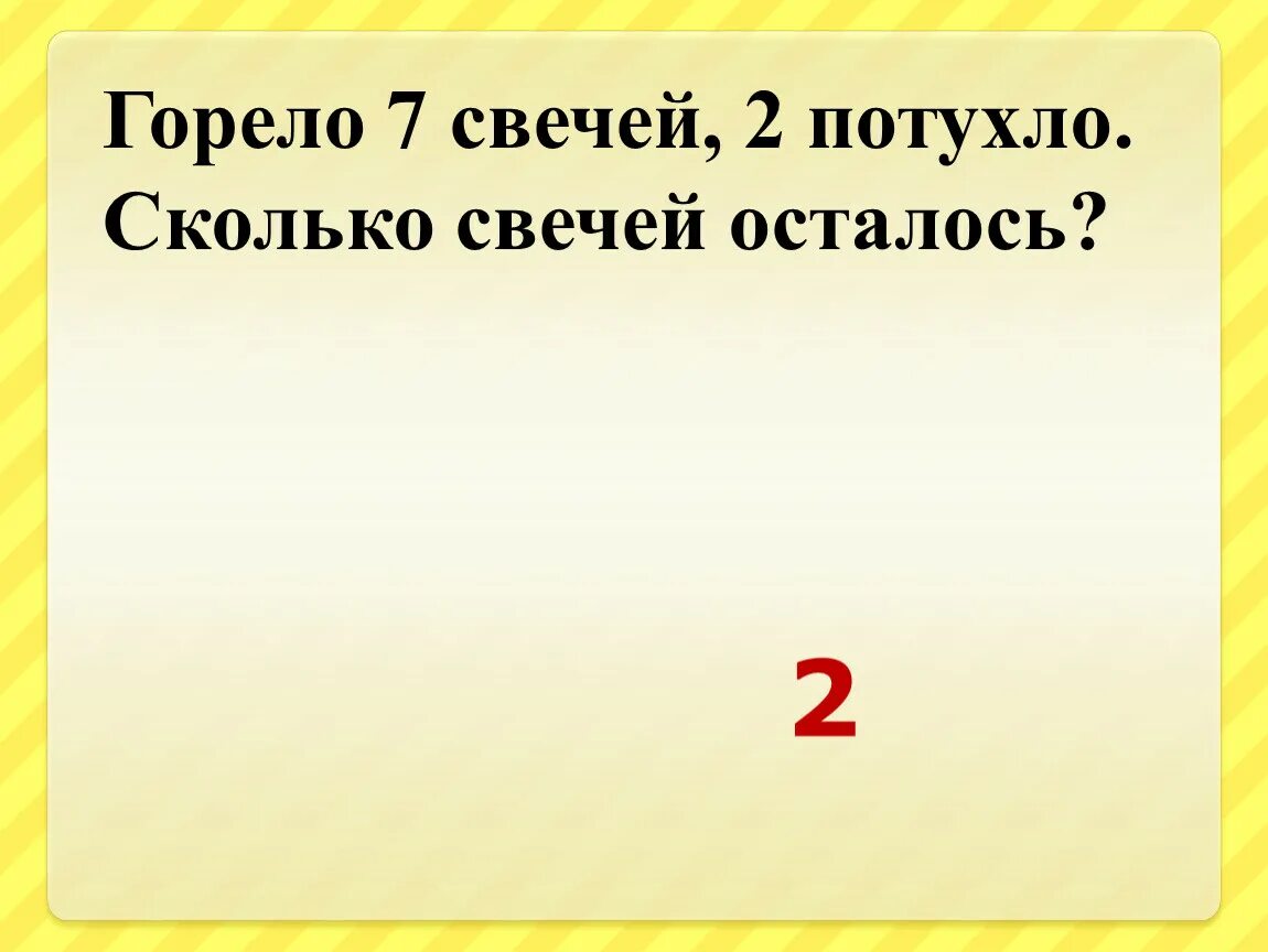 Горело семь свечей две потухли. Горело 7 свечей. 7 Свечей горело 2 погасло сколько свечей осталось. Горело 7 свечей 2. Горело 7 свечей 2 потухло сколько.