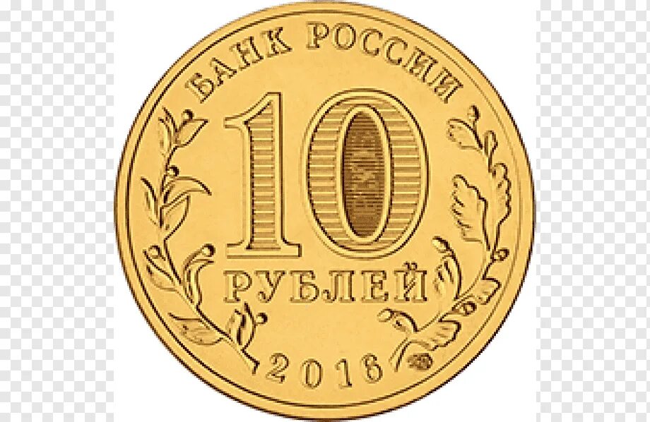 Золотая десятка. Монета 10 рублей. Монета 10 рублей без фона. 10 Рублей 2022. Изображение монет.