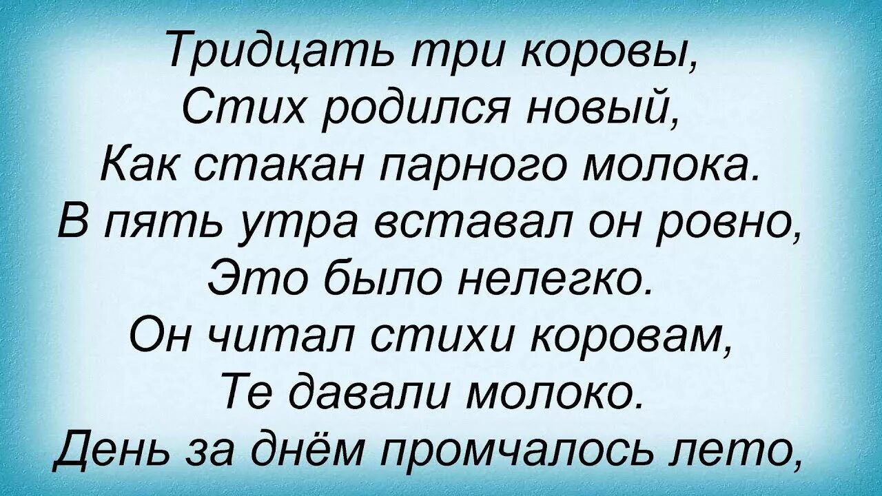 33 Коровы текст. Тридцать три коровы. 33 Коровы песня текст. Тридцать три коровы песня. Текст песни тридцать тридцать три