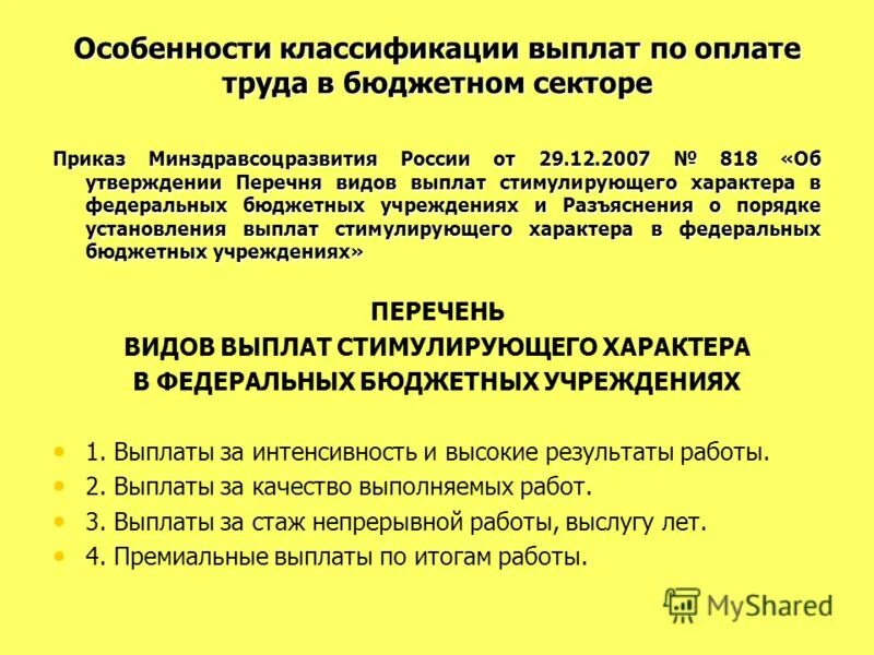 Выплаты стимулирующего характера в бюджетных учреждениях. Стимулирующие выплаты классификация. Стимулирующие выплаты в бюджетном учреждении. Перечень стимулирующие выплаты в бюджетном учреждении.