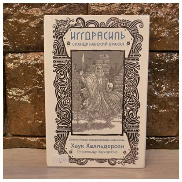 Таро иггдрасиль скандинавский оракул. Скандинавский оракул. Скандинавский оракул. Таро иггдрасиль скандинавский оракул. Скандинавский оракул.