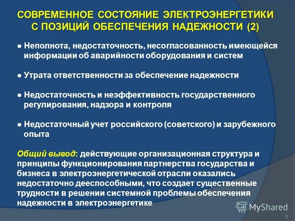 Электроэнергетика внесение изменений. Состояние оборудования в электроэнергетике. Оперативное состояние оборудования в электроэнергетике. Современное состояние электроэнергетики РФ. Расшифровка оборудования в электроэнергетике.