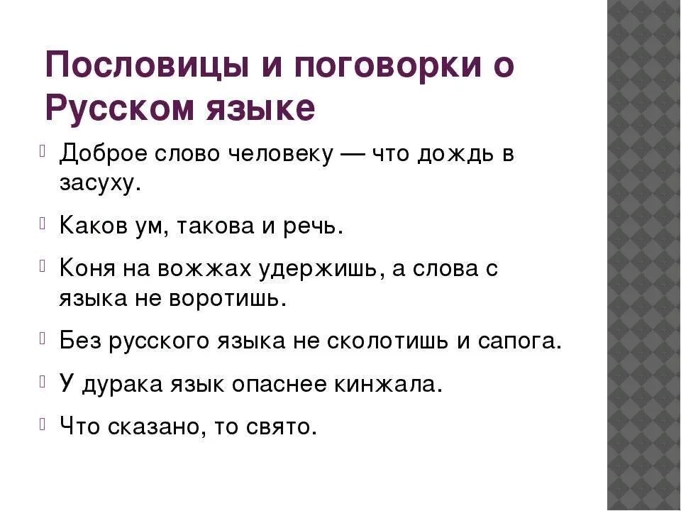 Пословицы связанные с терпимостью 4 класс. Пословицы о русском языке. Поговорки о русском языке. Пословицы и поговорки о русском языке. Пословицы о языке.