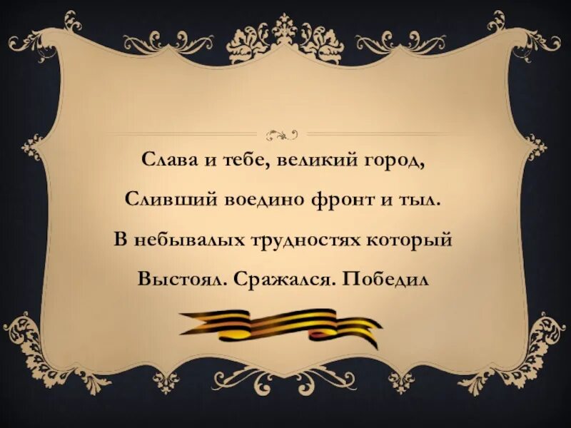 Сливать воедино. Слава тебе Великий город сливший воедино фронт и тыл. Слава и тебе Великий город сливший воедино фронт и тыл Автор. Слава и тебе Великий город сливший воедино фронт и тыл какой город.