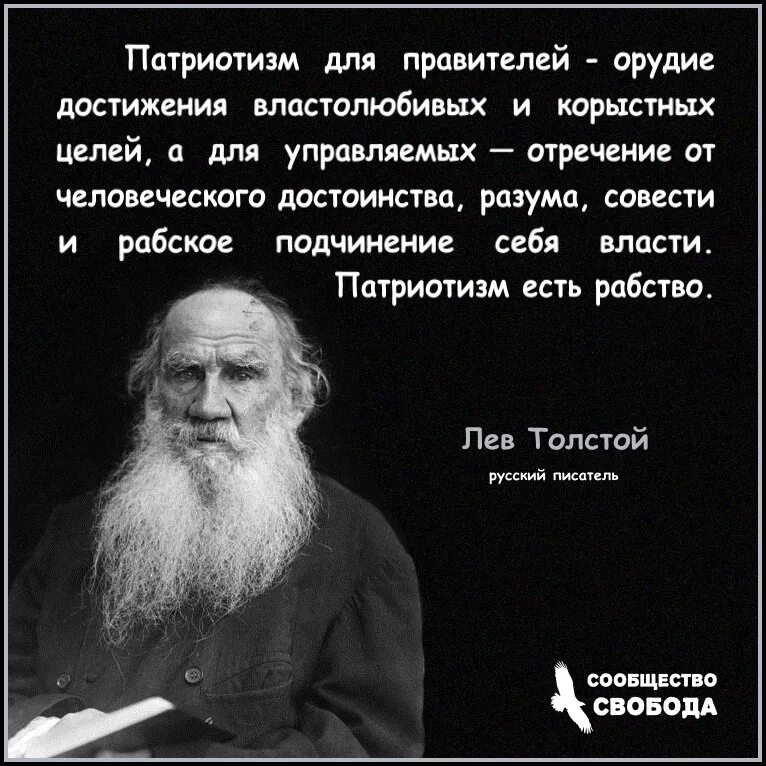 Толстой про слово. Лев толстой о патриотизме. Лев Николаевич толстой о патриотизме. Лев Николаевич толстой о патриотизме цитаты. Цитата Льва Толстого о патриотизме.