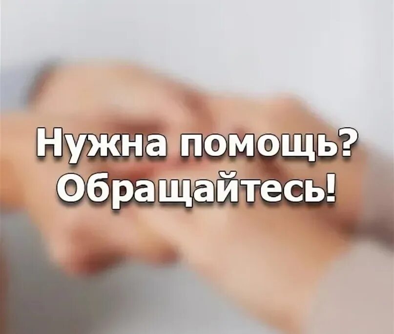 Всегда обращайтесь помогу. Нужна помощь обращайтесь. Нужна помощь - позвони. Нужна будет помощь. Нужны помощники.