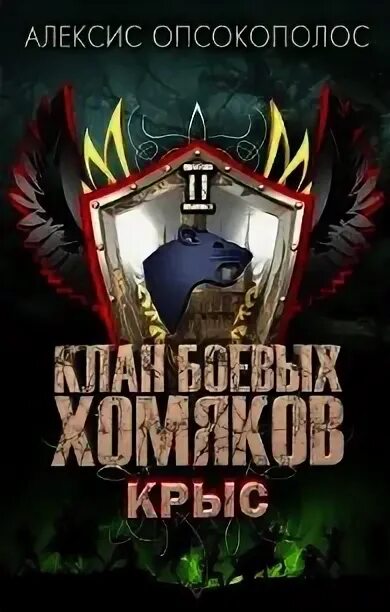 Алексис опсокополос отверженный 6 читать полностью. Алексис опсокополос клан боевых хомяков. Отверженный Алексис опсокополос. Клан боевых хомяков. Алексис опсокополос все книги.