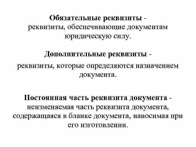 Обязательные реквизиты первичного. Дополнительные реквизиты первичных документов. обязательные и дополнительные реквизиты документов. обязательные реквизиты документа. дополнительные реквизиты бухгалтерских документов.
