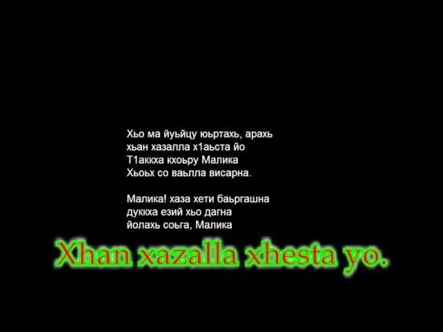 Песни день рождения чеченски. Текст песни Малика. Стих про Малику. Стихи про Малик. Песня про Малику.