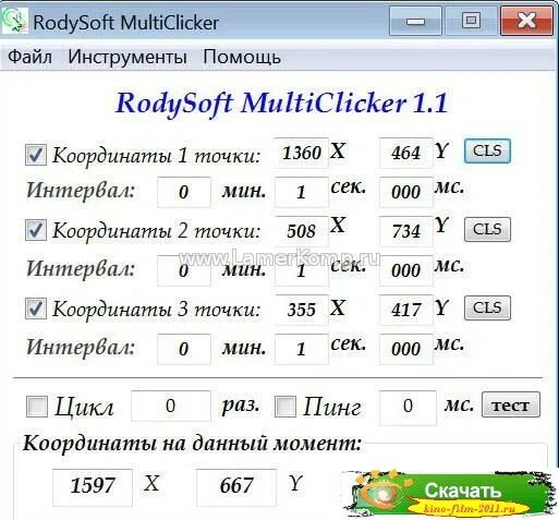 Тест автокликера. Автокликер для мыши. Автокликер на ноутбук. Автокликер программа. Автокликер с несколькими точками клика.