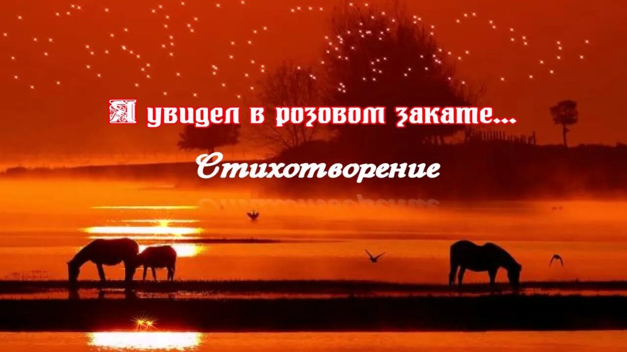 Розовый закат стих. Розовый закат стихи. стихи про закат. стихи про закат короткие. розовый закат стихи короткие.