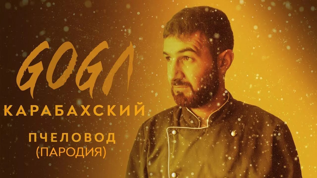 Клип пародия пчеловода. Пчеловод пародия. Rasa пчеловод пародия. Ты пчела я пчеловод пародия. Гога карабахский.