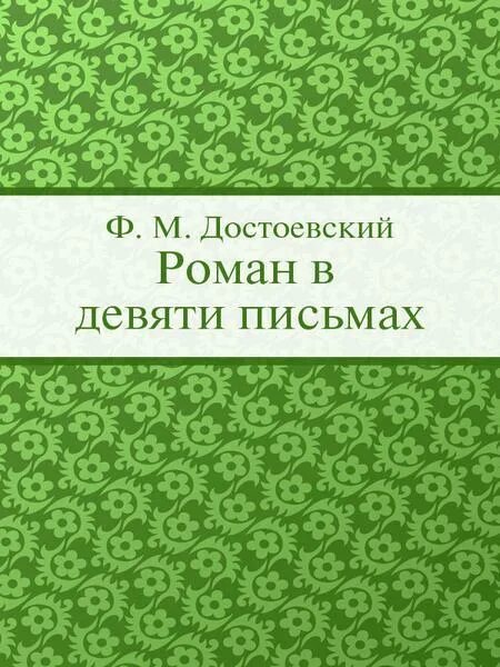 Аксаков с. "семейная хроника". Семейные хроники в литературе. Девять писем