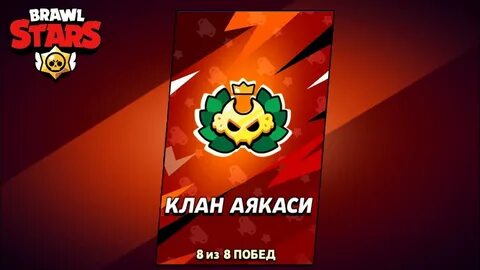 Клан старс