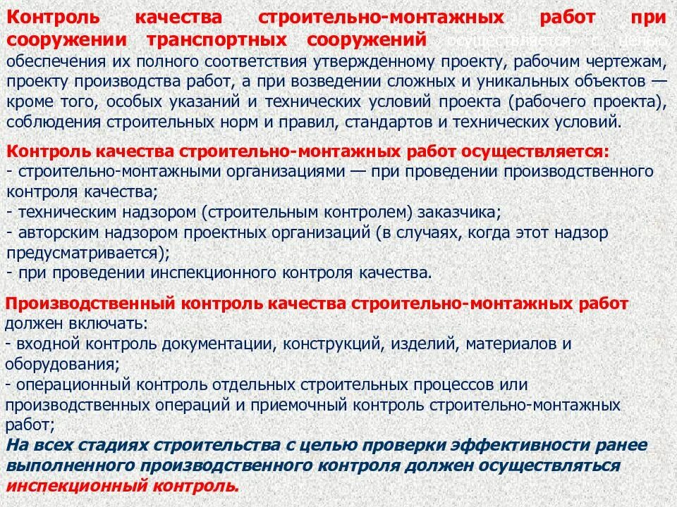 Контроль за производством работ осуществляемых. Организация контроля качества строительно-монтажных работ. организация контроля качества смр. контроль качества производства строительно-монтажных работ. виды контроля качества строительно-монтажных работ.