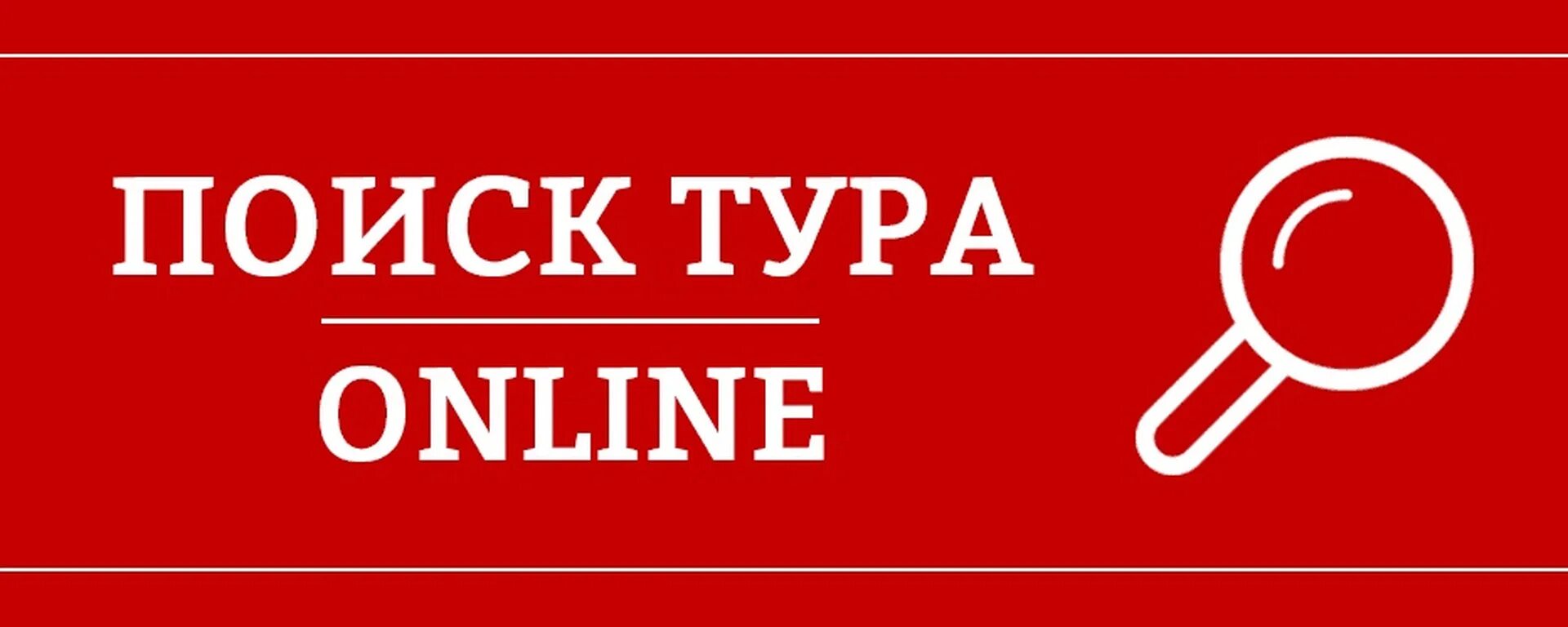 Сделай сам тур. Поиск тура. подбор тура картинка.