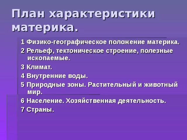 План характеристика материка 1 географическое положение материка. План фгп материка. план описания фгп материка. характеристика фгп материка. характеристика турции по плану 7 класс география.