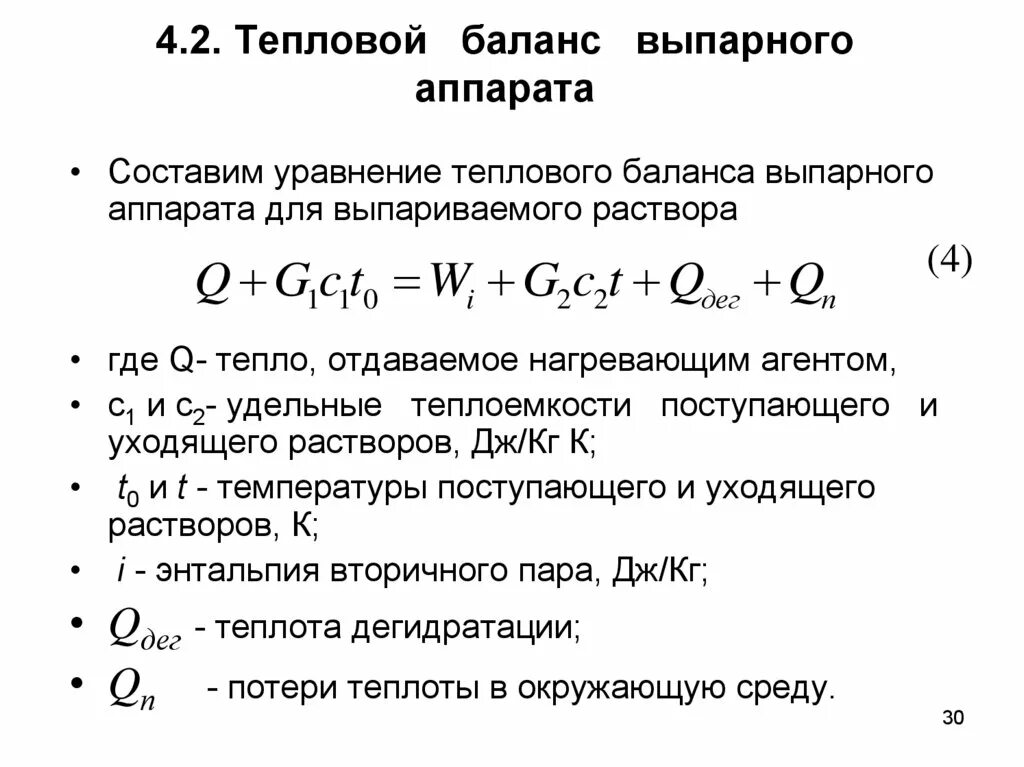 Тепловой баланс процесса выпаривания. Материальный баланс выпарного аппарата. Уравнение теплового баланса g. Тепловая нагрузка выпарного аппарата. Причина изменения теплового баланса