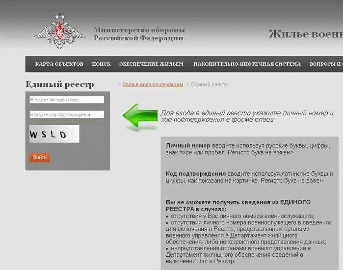 Единый реестр данных по жилью военнослужащим МО РФ. Личный кабинет военнослужащего Министерства обороны. Личный номер военнослужащего Министерства обороны РФ номер. Реестр военнослужащих на жилье субсидию. Сайт министерства обороны российской федерации личный кабинет