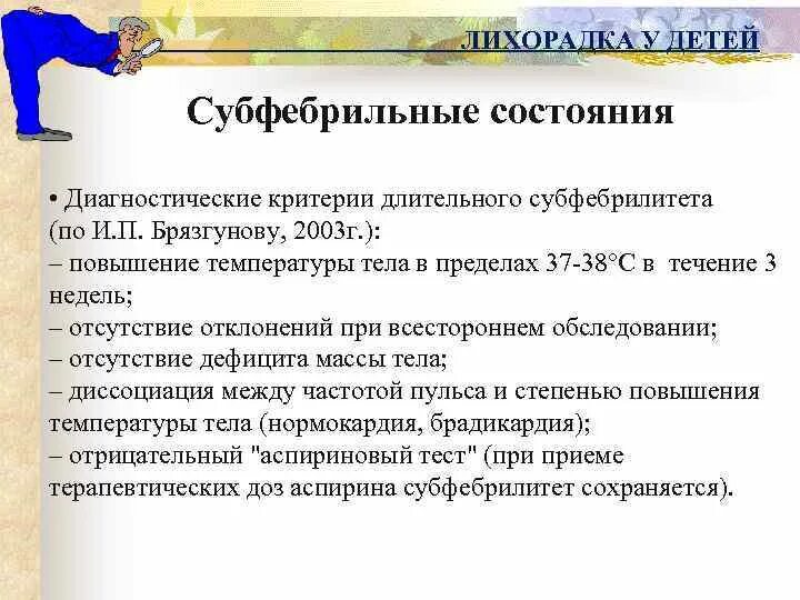 Субфебрилитет мкб. Субфебрилитет неясной этиологии клинические рекомендации. Длительный субфебрилитет мкб. Код мкб субфебрилитет. Субфебрилитет слабость