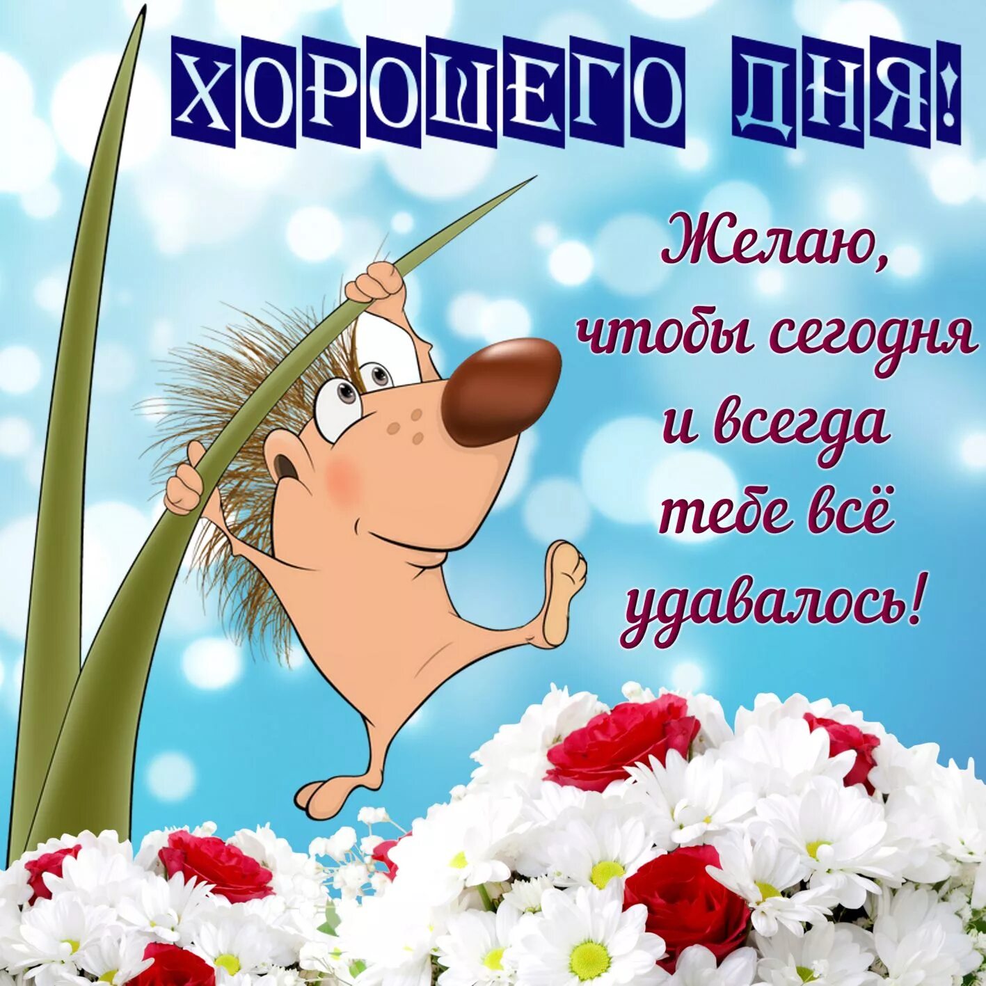 Классного настроения. Хорошего дня улыбнись. Картинка приколы с хорошим днем. Картинка приколы с хорошим днем. Картинка приколы с хорошим днем.