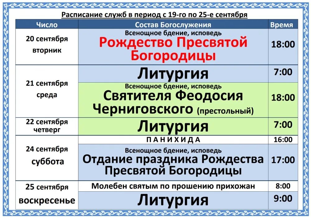 Расписание служб. Расписание богослужений. Службы в церкви сегодня расписание. Расписание служб в храме.