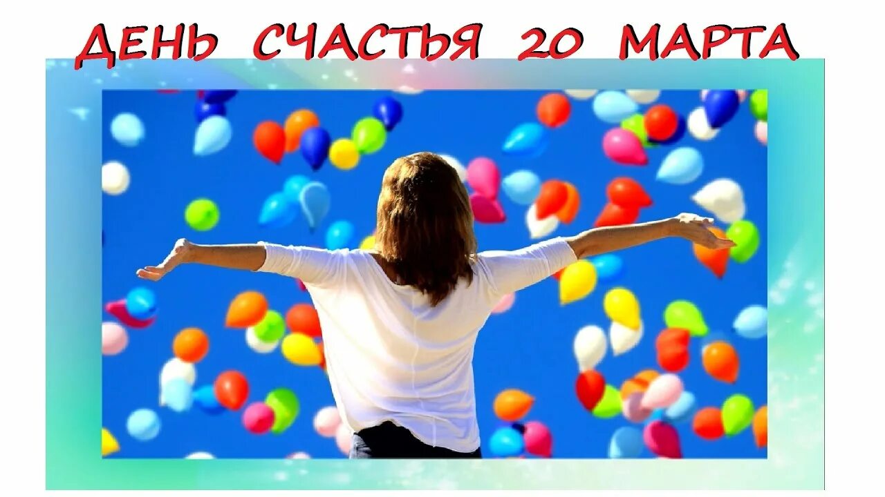 День счастья 20 год. Международный день счастья праздник. С международным днем счастья 20.
