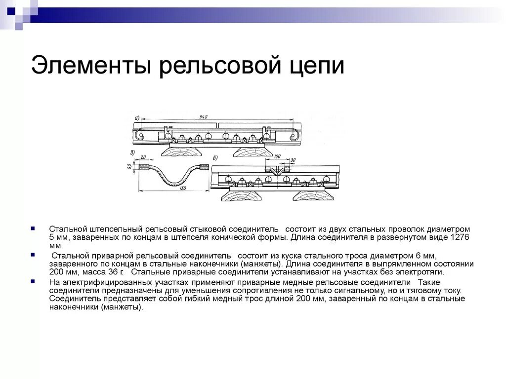 Элементы рельсовой цепи. Основные дублирующие соединители рельсовой цепи. Основной соединитель рельсовой цепи. Соединитель рельсовый стыковой стальной приварной. Основные составляющие рельсовой цепи.