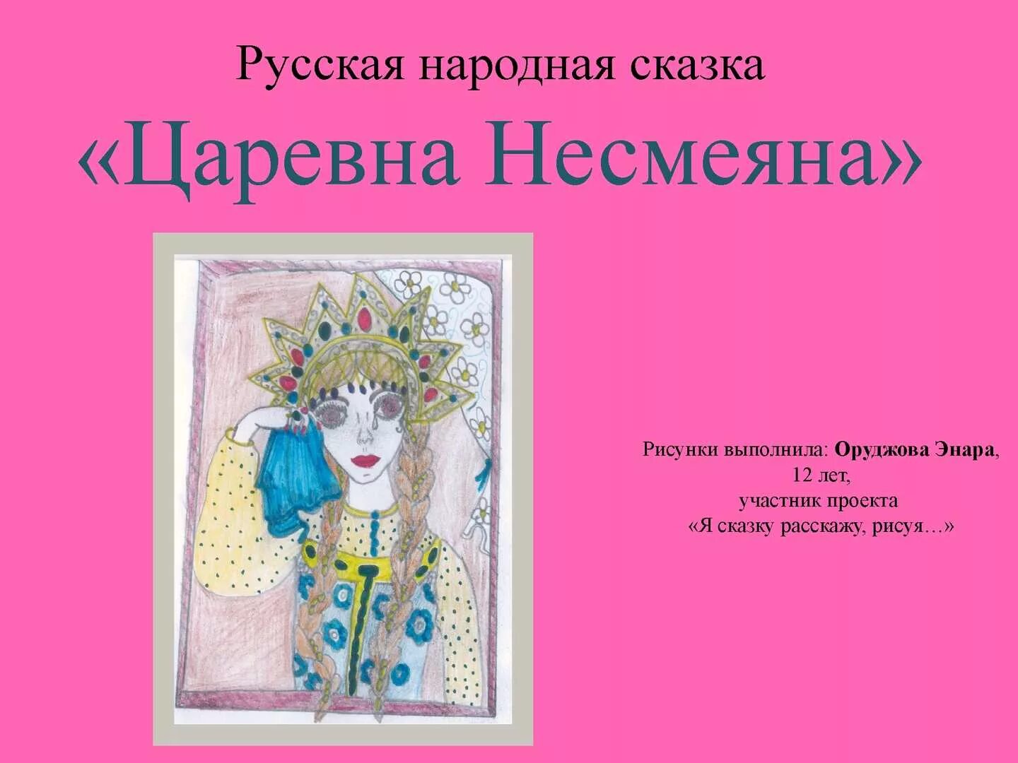 Несмеяна царевна русская. Царевна Несмеяна сказка. Царевна Несмеяна Автор. Русские народные сказки Царевна Несмеяна. Царевна Несмеяна Автор произведения.