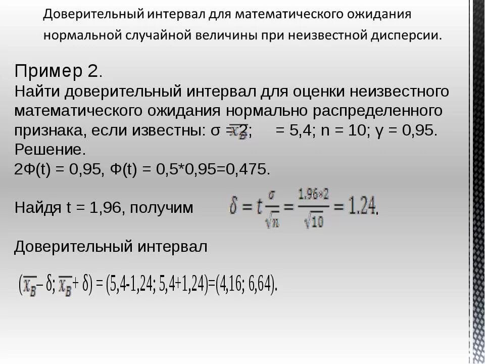 Доверительный интервал 0.95. Доверительный интервал с доверительной вероятностью 0,99. 95 Доверительный интервал как вычислить. Вычислить доверительный интервал с вероятностью 0,95. Величина доверительной вероятности