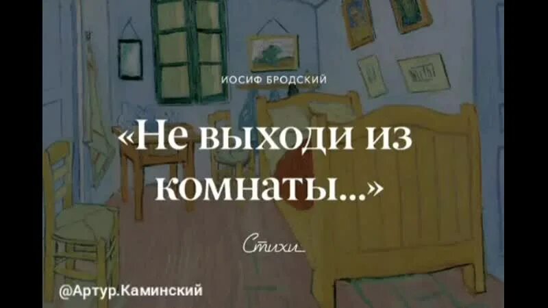 Бродский не выходи из комнаты. Не выходи из комнаты. Комната Иосифа Бродского. Стихотворение Бродского не выходи из комнаты. Песня выйди из комнаты соверши ошибку