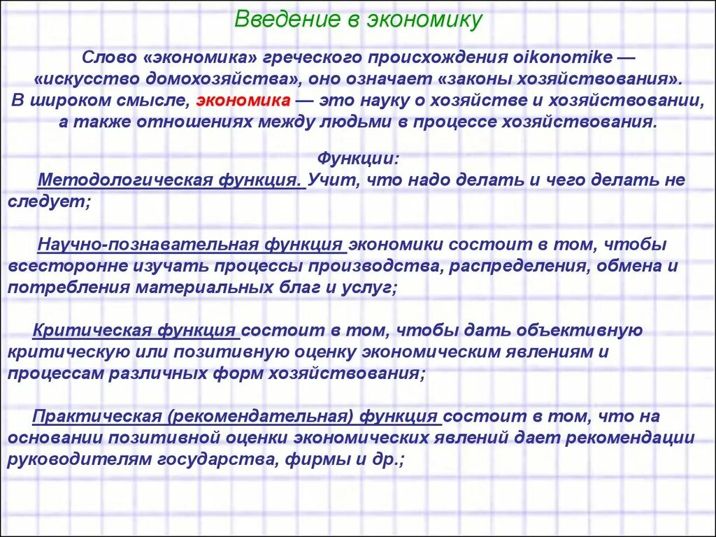 Введение в экономику. Экономические слова. Экономический текст. Слово экономика.